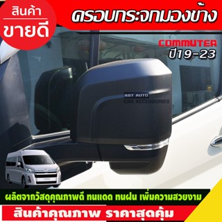 ครอบกระจกมองข้าง สีดำด้าน (2ชิ้น) รถตู้ 19 TOYOTA COMMUTER 2019 ไฮเอช ปี 19-20 ครอบกระจก Toyota Hiace Commutor (A)