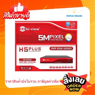 Hiview เครื่องบันทึกภาพ รุ่น HA-85508 8ch รองรับกล้อง 5in1 H.265+ ไม่รวมฮาร์ดดิส