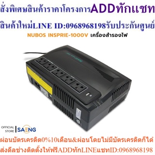 NUBOS INSPRIE-1000V 1000VA / 500W UPS เครื่องสำรองไฟ พร้อมระบบปรับแรงดันไฟฟ้าอัตโนมัติ (Stabilizer) รับประกัน 2 ปี