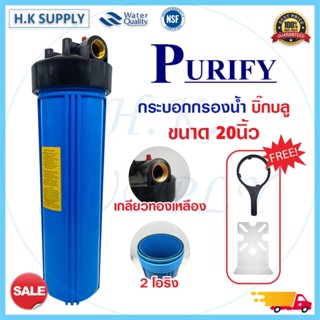 Purify กระบอกกรองน้ำ Bigblue Housing 20 นิ้ว เกลียวทองเหลือง แบบทึบ 2 โอริง 1 นิ้ว เครื่องกรองน้ำ เครื่องกรองน้ำใช้