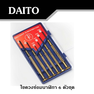 ไขควงซ่อมนาฬิกา 6 ตัวชุด Daito