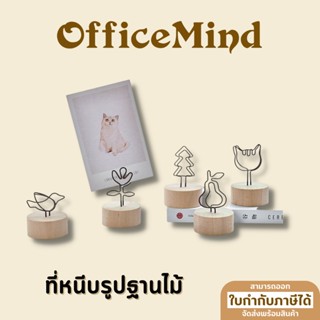 แหล่งขายและราคาOFFICEMIND ที่หนีบรูปตั้งโต๊ะ ฐานไม้ ลายน่ารัก OM04อาจถูกใจคุณ