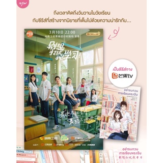 (แถมปก) อย่ารบกวนการเรียนของฉัน Dont Think About Interrupting My Studies / เย่ว์หลิวกวง อรุณ