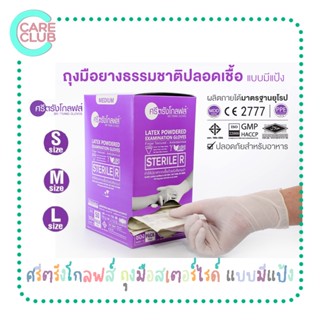 ศรีตรังโกลฟส์ ถุงมือสเตอร์ไรด์ แบบมีแป้ง Sterile Latex Powdered ถุงมือปลอดเชื้อ ถุงมือแพทย์ ถุงมือยาง