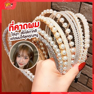 พร้อมส่ง ที่คาดผม คาดผม ที่คาดผมไข่มุก ที่คาดผมแฟชั่น ที่คาดผมเพชร ที่คาดผมเกาหลี ที่คาดผมพกพา ที่เก็บผม เครื่องประดับผม