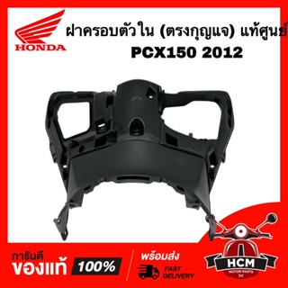 ฝาครอบบังลม ตัวใน ฝาครอบกุญแจ PCX150 2012 แท้ศูนย์ 💯 81131-K36-T30ZA ฝาครอบตัวใน บังลมใน