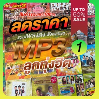 ลดราคา!! แผ่นแท้ MP3 ลูกทุ่ง GMM แกรมมี่โกลด์