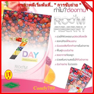 Room Fiberry Dietary Supplement Product อาหารเสริมช่วยการขับถ่าย หุ่นสวย ดีท็อกซ์ล้างพิษลำไส้ ของแท้ 100%(1 กล่อง14ซอง)