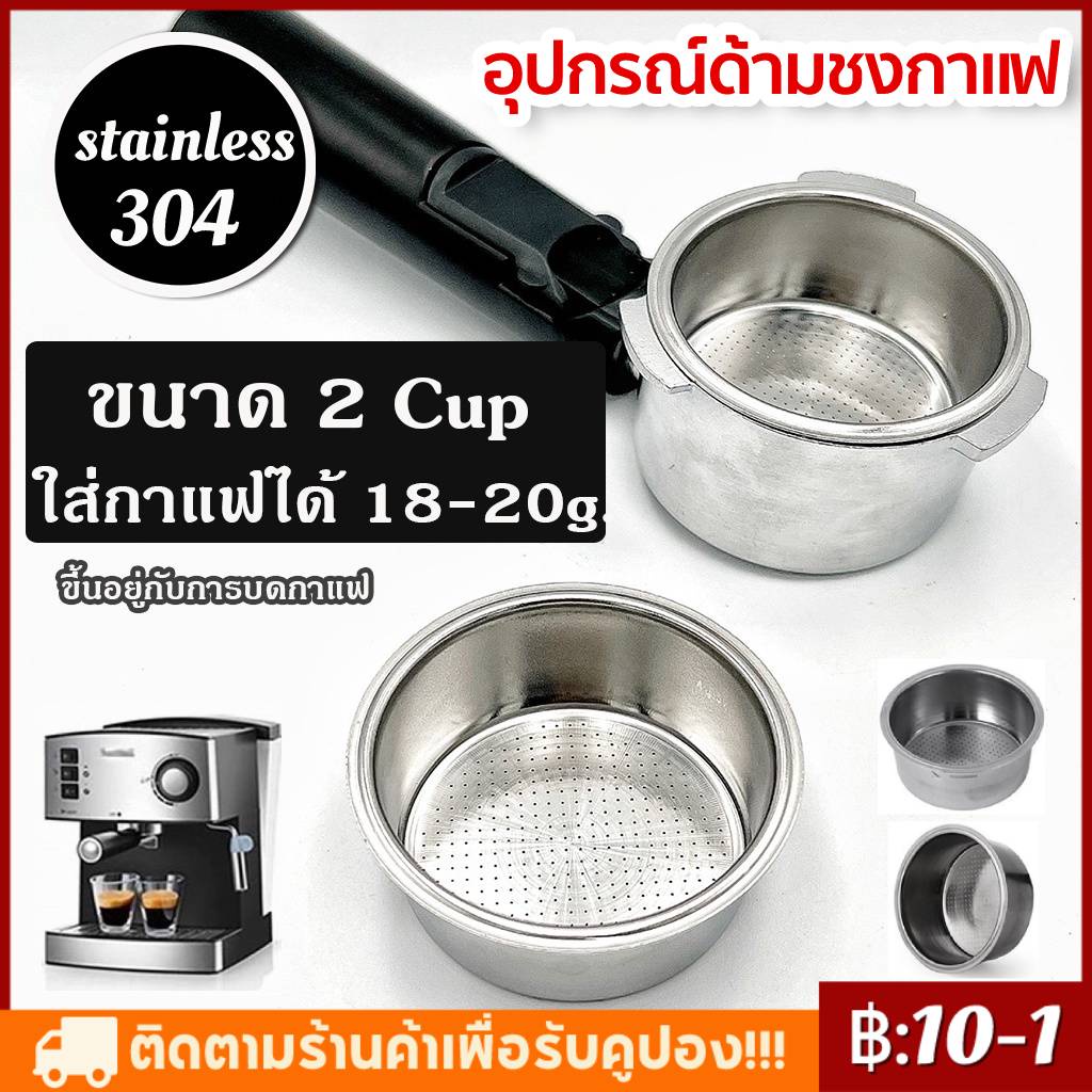 【พร้อมส่งทันที】อุปกรณ์ด้ามชงกาแฟ หัวชงกาแฟ Bottomless Portafilter stainless 304 /ถ้วยในกาแฟ 18-20กรัม