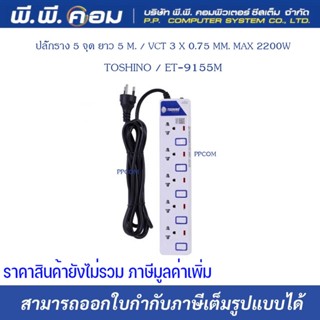 ปลั๊กราง 5 จุด ยาว 5 M. / VCT 3 X 0.75 MM. MAX 2200W ; TOSHINO / ET-9155M