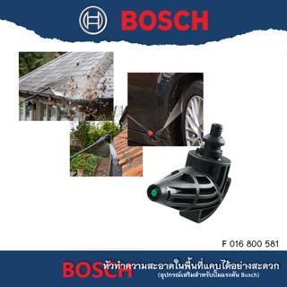 BOSCH หัวฉีดงอ90องศา 90° Nozzel #F016800581 อุปกรณ์เสริม