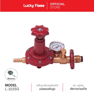 [จัดส่งฟรี] Lucky Flame เครื่องปรับความดันแก๊สชนิดแรงดันสูง รุ่น L-322SG ปุ่ม Safety ตัดแก๊สอัตโนมัติ มีเกจวัดความดันแก๊ส