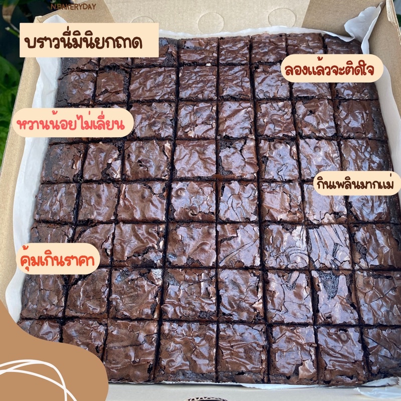 🔥{พร้อมส่ง}brownie บราวนี่มินิยกถาด 64ชิ้น บราวนี่เข้มข้น ส่งไว