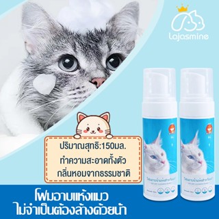 😻โฟมอาบน้ำแห้ง 150ML  ทำความสะอาดและดับกลิ่นสาบสัตเลียขนได้ อาการคันที่ผิวหนัง กำจัดหมัด  แชมพูอาบน้ำแมว โฟมอาบแห้งแมว