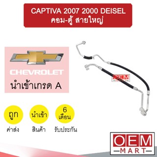 ท่อแอร์ เชฟโรเลต แคปติวา 2007 2.0 ดีเซล คอม-ตู้ สายใหญ่ สายแอร์ สายแป๊ป CAPTIVA DEISEL K413 T413 853