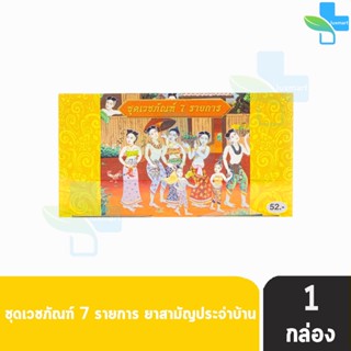 สหการ เวชภัณฑ์ประจำบ้าน 7 รายการ [1 ชุด] ถวาย สังฆทาน ยาสามัญประจำบ้าน