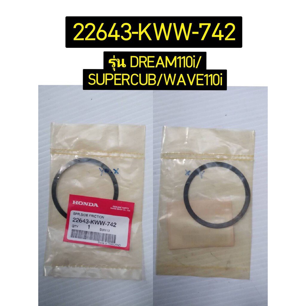 สปริงกดคลัทช์แรงเหวี่ยง รวมรุ่น อะไหล่แท้ HONDA 22643-KWW-742 และ 22643-KPH-900
