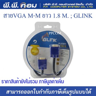 Glink สายจอ VGA M-M สายต่อจอคอมพิวเตอร์ ความยาว 1.8M /3M / 5M / 10M. ยี่ห้อ GLINK