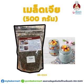 เมล็ดเชีย ตราswizer ขนาด 500 กรัม (08-0324-31)