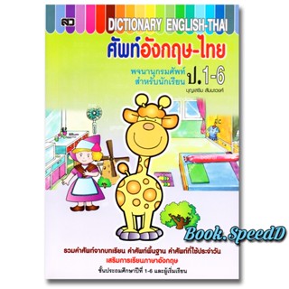 dictionary พจนานุกรม ศัพท์ อังกฤษ-ไทย ชั้นประถม 1-6