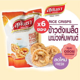 ขนมไทย สุคันธา ข้าวตังหน้าเมล็ดมะม่วงหิมพานต์ ซอง 80 กรัม Set 6 ซอง ขนมอร่อยจากเพชรบุรี แพ็กชิ้นเดี่ยว 10 ชิ้นในซอง