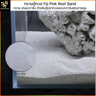 (C00) ทรายเป็น Aragonite Reef Fiji Pink Sand เศษปะการัง ทราย ทรายตู้ทะเล เบอร์ละเอียด 1 KG