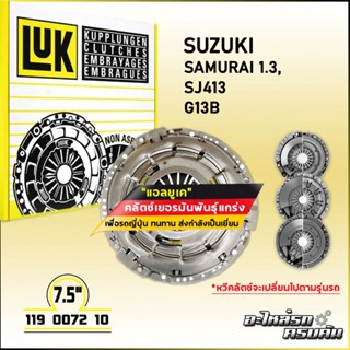 LUK ผ้าคลัทช์ สำหรับ SUZUKI SAMURAI 1.3, SJ413 รุ่นเครื่อง G13B ขนาด 7.5 (119 0072 10)