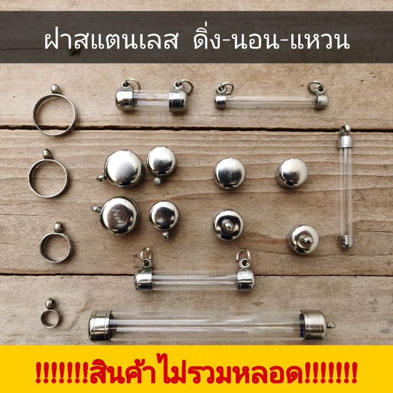 ฝาสแตนเลส หัวตะกรุด​ ปลอกตะกรุด แหวนกลางห่วงกลางปลอกตะกรุด แนวดิ่ง แนวนอน ไม่มีหลอด ฝาอย่างเดียวเท่านั้น