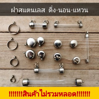 ฝาสแตนเลส หัวตะกรุด​ ปลอกตะกรุด แหวนกลางห่วงกลางปลอกตะกรุด แนวดิ่ง แนวนอน ไม่มีหลอด ฝาอย่างเดียวเท่านั้น