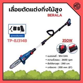 เครื่องเลื่อยตัดแต่งกิ่งไม้สูง แบบใช้แบตเตอรี่ 18v/2Ah BERALA รุ่น TP-8J314B สินค้าพร้อมส่ง 🎊🌈