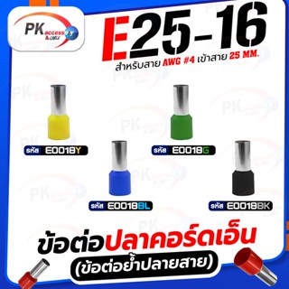 ข้อต่อปลาคอร์ดเอ็น(ข้อต่อย้ำปลายสาย) E25-16