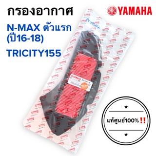 กรองอากาศ แท้ศูนย์‼️ NMAXตัวแรก (ปี2016-2018) / TRICITY155 ไส้กรองอากาศ BB8-E4451-00