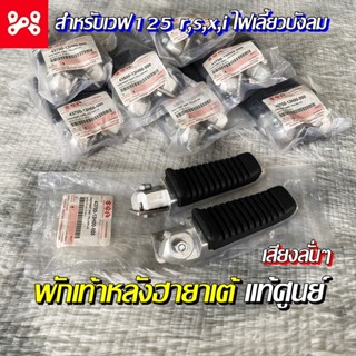 พักเท้าฮายาเต้ (เป็นคู่) เวฟ125 r,s,xแท้เบิก 43600-13H00-000 พักเท้าฮายาเต้ พักเท้าฮายาเต้แท้ พักเท้าฮายาเต้เบิก พักเท้า