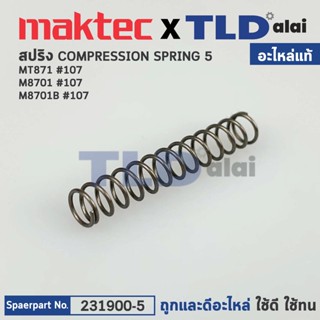 สปริงขาเหล็ก (แท้) สว่านโรตารี่ Makita มากีต้า รุ่น M8701 #107, M8701B #107 - Maktec มาคเทค รุ่น MT871 (231900-5) (อะ...