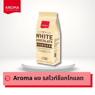 Aroma เครื่องดื่มชนิดผง ปรุงสำเร็จ รสไวท์ช็อคโกแลต White chocolate Powder ตรา อโรม่า  (500 กรัม/ซอง)