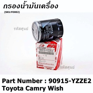 (ราคา/10ชิ้น) ***ราคาพิเศษ*** กรองน้ำมันเครื่องแท้ Toyota รหัสแท้ 90915-YZZE2 สำหรับ Toyota Camry Wish