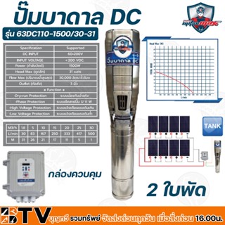 Mitsumax ปั๊มบาดาล DC 1500W บ่อ 6 นิ้ 2 ใบพัด ดูดลึก 31 เมตร ท่อส่ง 3 นิ้ว ปั๊มบาดาลโซล่าเซลล์ รุ่น 63DC110-1500/30-31