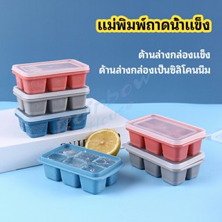 Rainbow แม่พิมพ์น้ำแข็งก้อน ฝาปิด พร้อมฝา 6 ช่อง Ice tray mould