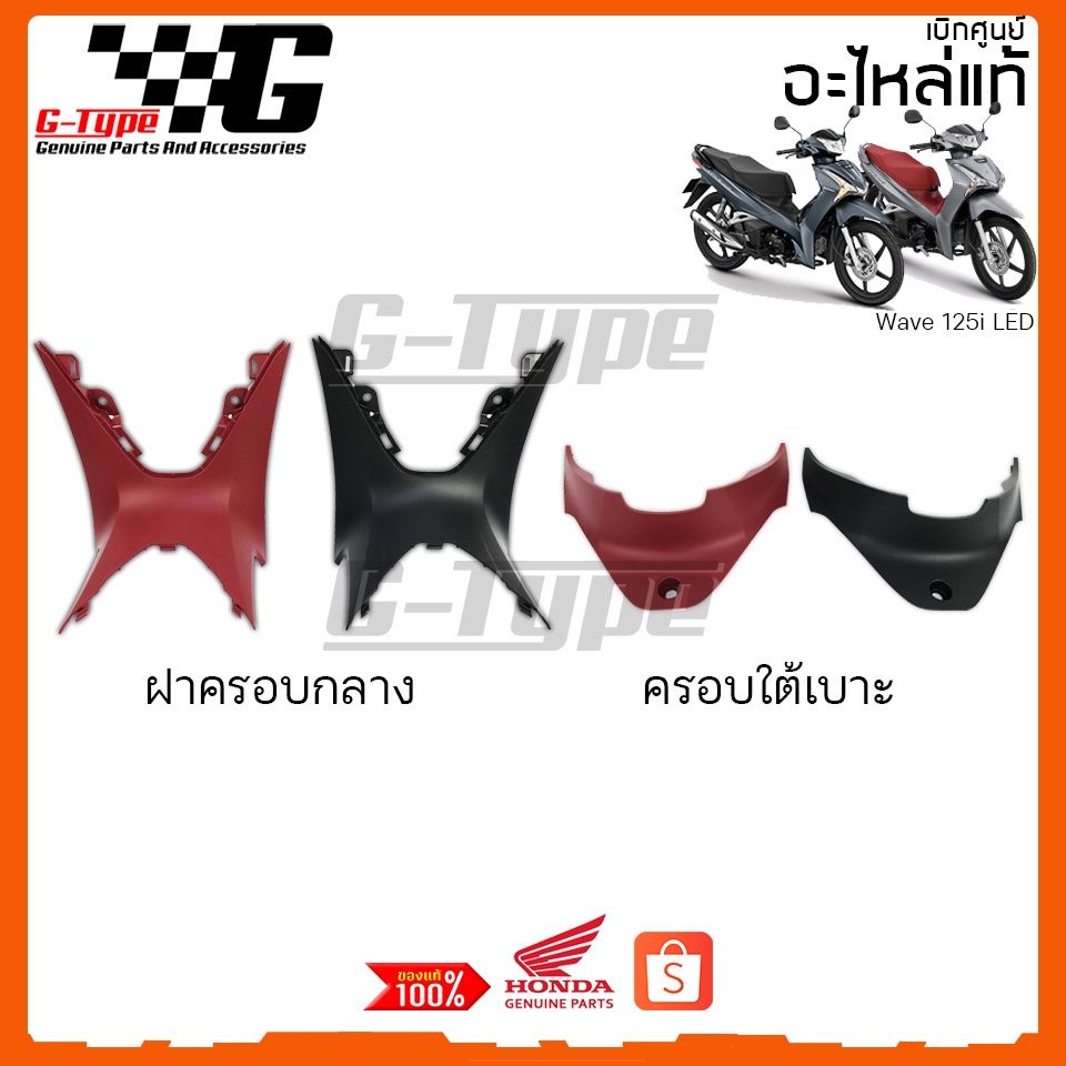 ชุดสี Wave 125i LED คอนโซลกลาง สีดำ 2018 2019 2020 2021 ครบชุด ของแท้เบิกศูนย์ by Gtypeshop อะไหลแท้