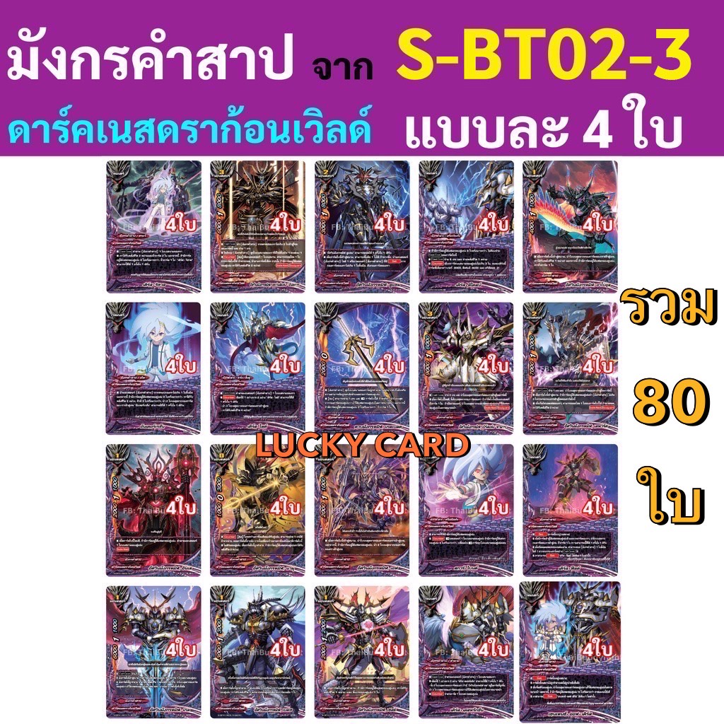 BFT-S-CBT01&02-3 บัดดี้ไฟท์ แยกเวิลด์ดาร์คเนสดราก้อนเวิลด์ มังกรคำสาบ อย่างละ 4 ใบ+แถมบัดดี้ฟูอาท แล