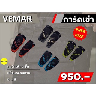 การ์ดเข่า Vemar รุ่น E-03 2 ของแท้