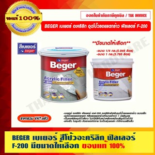 BEGER เบเยอร์ อะคริลิก ฟิลเลอร์ F-200 สีอะคริลิกสำหรับอุดโป๊วรอยแตกร้าว ขนาดเล็ก มีขนาดให้เลือก ของแท้ 100%