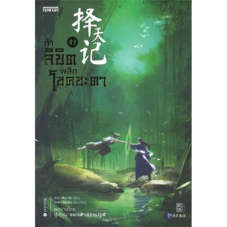 NiyomNiyai (นิยมนิยาย) หนังสือ ท้าลิขิตพลิกโชคชะตา เล่ม 21