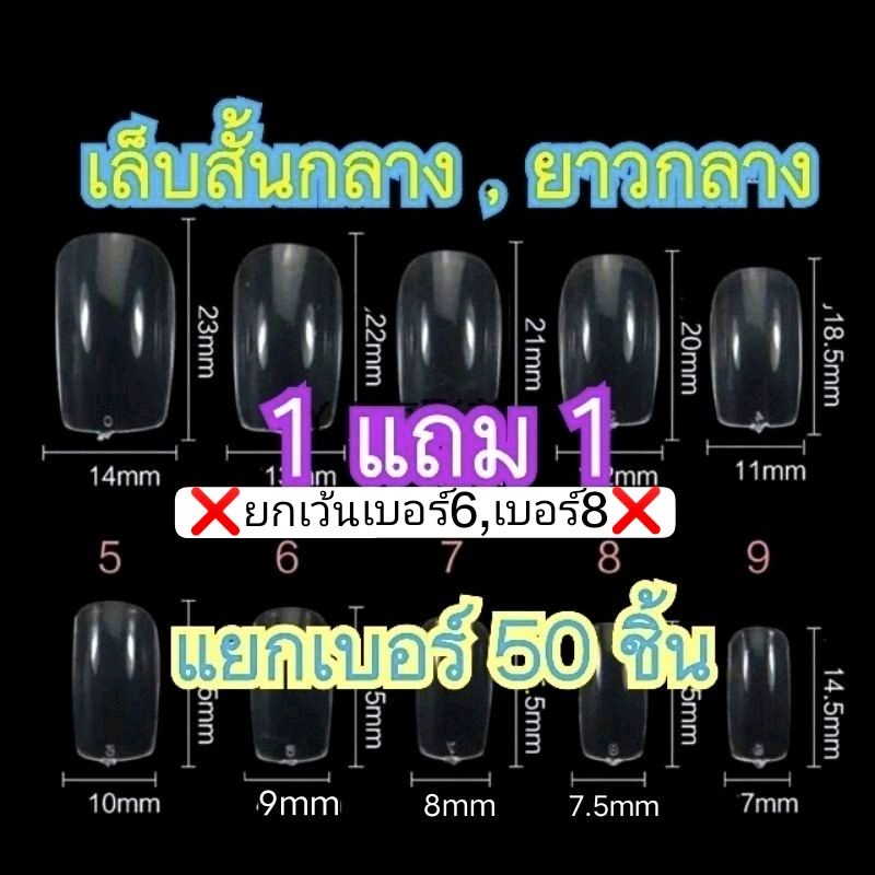 🌈(1แถม1) เล็บปลอมpvc ยาวกลาง *แยกเบอร์* ถุงละ 50 ชิ้น Mobeautyshop789