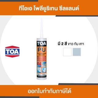 TOA Pu Sealant โพลียูรีเทน ซีลแลนท์ ขนาด 310 มล. | Thaipipat - ไทพิพัฒน์