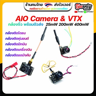 กล้อง AIO Camera 5.8G 25mW 200mW 400mW VTX OSD AOI กล้อง ตัวส่งภาพ เสา อยู่ในชุดเดียวกัน กล้องหุ่นยนต์ รถบังคับ โดรน