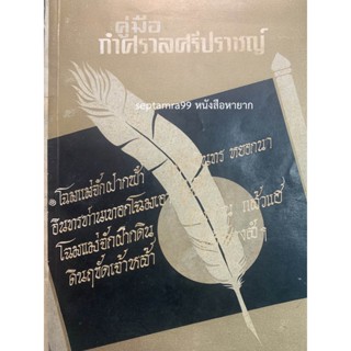 ***{หนังสือหายาก}*** คู่มือกำสรวลศรีปราชญ์ [รองศาสตราจารย์ ดร.ลัลนา ศิริเจริญ]