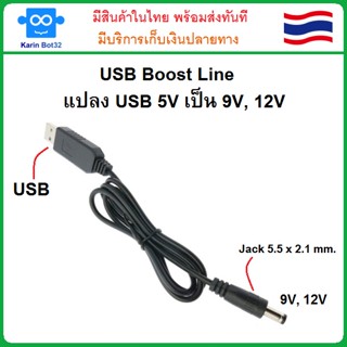 USB boost line 5V to 9V, 12V โมดูลแปลง USB 5V เป็น 9V, 12V ขนาดแจ็ค 5.5 x 2.1 mm.