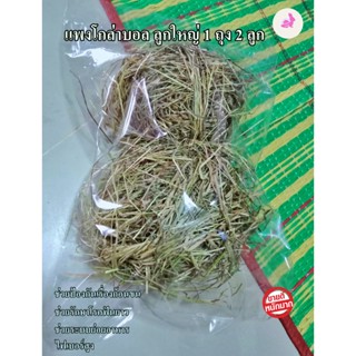 หญ้าแพงโกล่าบอล สำหรับสัตว์ฟันแทะ (แพคละ2ลูก) ขายถูกสุด