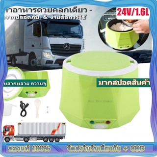 หม้อหุงข้าวเล็ก 24V หม้อหุงข้าว 24V ไฟฟ้า หม้อหุงข้าวดิจิตอล  หม้อหุงข้าวรถ หม้อหุงข้าวขนาดเล็ก  Smart Rice Cooker 24V